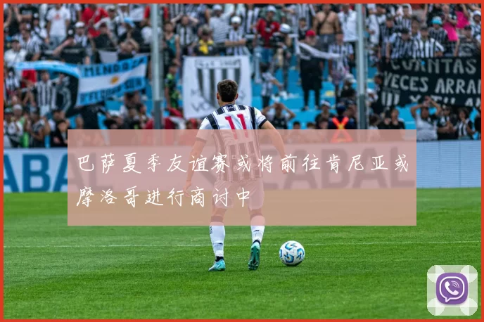 巴萨夏季友谊赛或将前往肯尼亚或摩洛哥进行商讨中