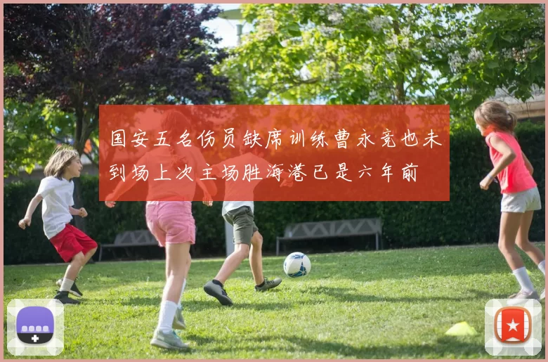 国安五名伤员缺席训练曹永竞也未到场上次主场胜海港已是六年前