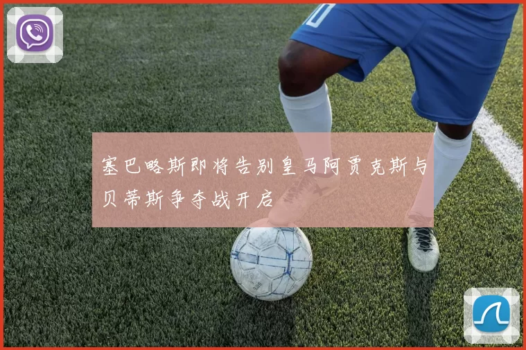 塞巴略斯即将告别皇马阿贾克斯与贝蒂斯争夺战开启