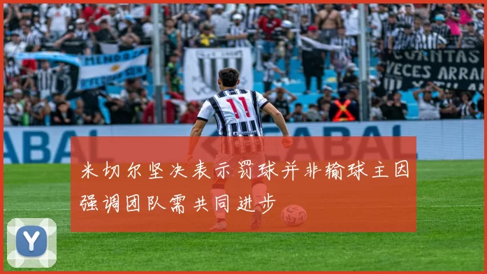 米切尔坚决表示罚球并非输球主因强调团队需共同进步