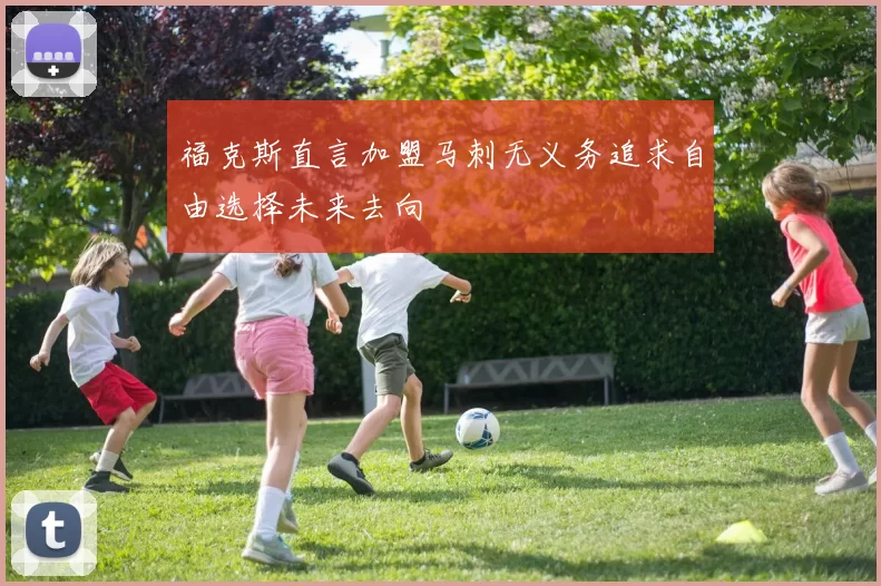 福克斯直言加盟马刺无义务追求自由选择未来去向