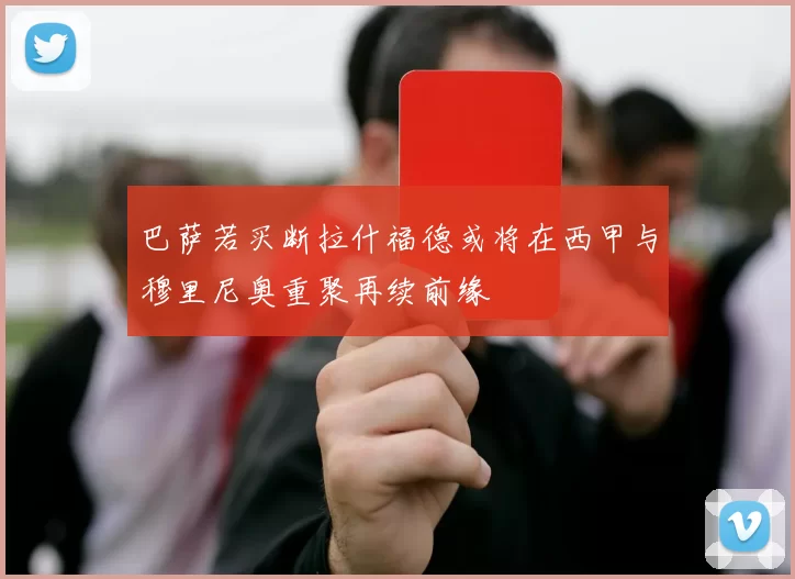 巴萨若买断拉什福德或将在西甲与穆里尼奥重聚再续前缘