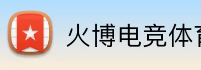火博电竞体育 Logo